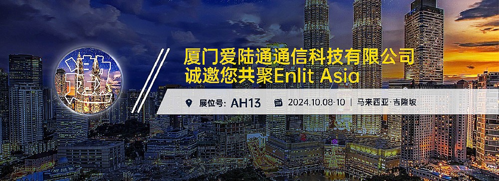 愛(ài)陸通馬來(lái)西亞參展預(yù)告：10月8-10日Enlit ···